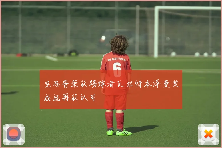 克洛普荣获踢球者瓦尔特本泽曼奖成就再获认可