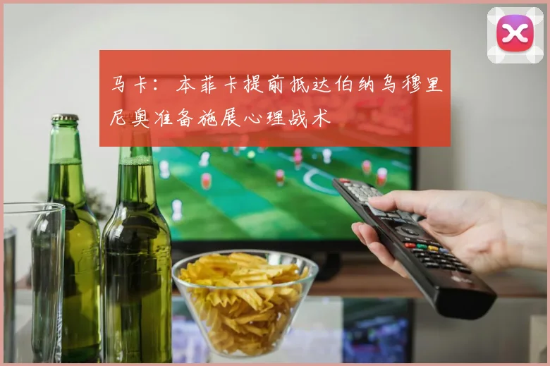 马卡：本菲卡提前抵达伯纳乌穆里尼奥准备施展心理战术