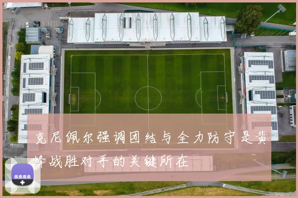 克尼佩尔强调团结与全力防守是黄蜂战胜对手的关键所在