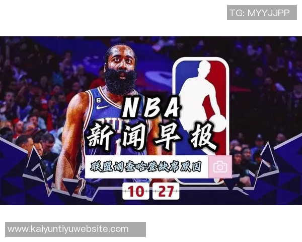 哈登谈比赛策略强调录像分析与调整的重要性 哈登谈比赛策略强调录像分析与调整的重要性